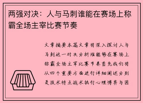 两强对决：人与马刺谁能在赛场上称霸全场主宰比赛节奏