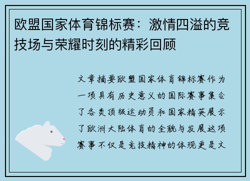 欧盟国家体育锦标赛：激情四溢的竞技场与荣耀时刻的精彩回顾