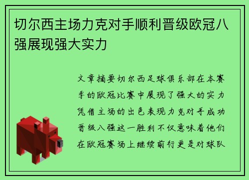 切尔西主场力克对手顺利晋级欧冠八强展现强大实力