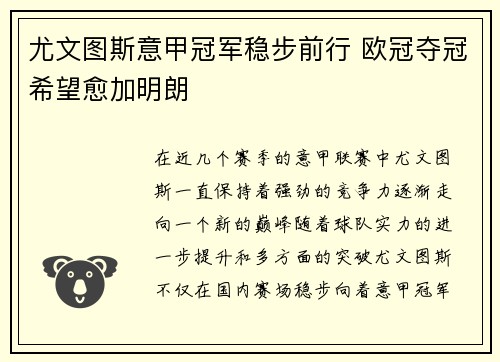 尤文图斯意甲冠军稳步前行 欧冠夺冠希望愈加明朗