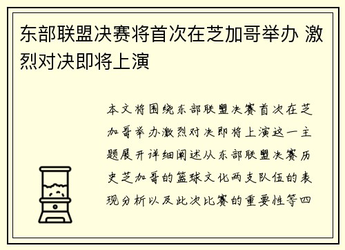 东部联盟决赛将首次在芝加哥举办 激烈对决即将上演