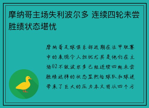 摩纳哥主场失利波尔多 连续四轮未尝胜绩状态堪忧