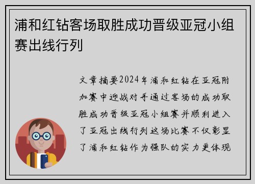 浦和红钻客场取胜成功晋级亚冠小组赛出线行列