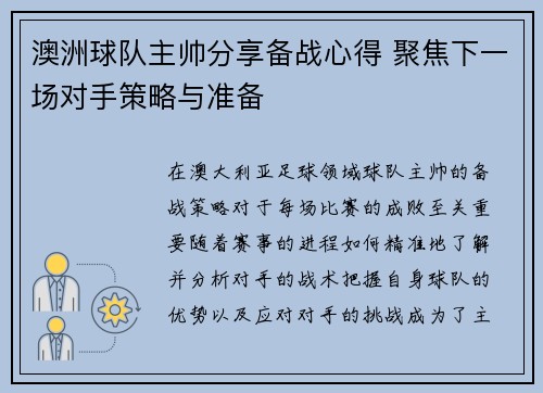 澳洲球队主帅分享备战心得 聚焦下一场对手策略与准备