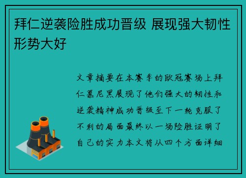 拜仁逆袭险胜成功晋级 展现强大韧性形势大好