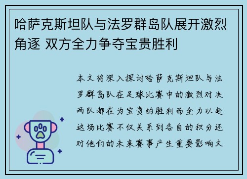 哈萨克斯坦队与法罗群岛队展开激烈角逐 双方全力争夺宝贵胜利