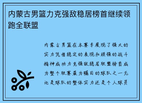 内蒙古男篮力克强敌稳居榜首继续领跑全联盟