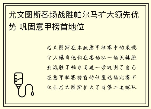 尤文图斯客场战胜帕尔马扩大领先优势 巩固意甲榜首地位