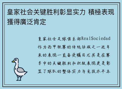 皇家社会关键胜利彰显实力 積極表現獲得廣泛肯定