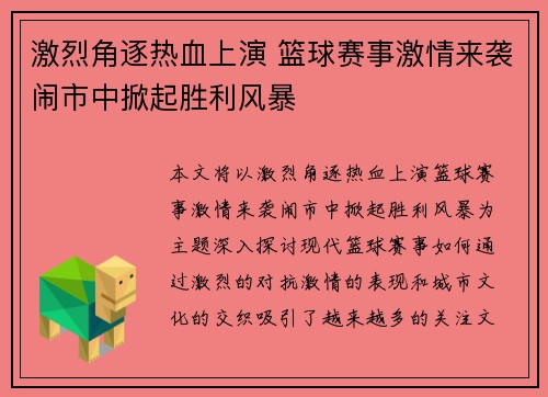 激烈角逐热血上演 篮球赛事激情来袭闹市中掀起胜利风暴