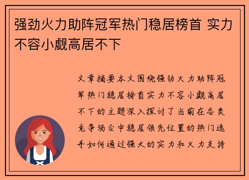 强劲火力助阵冠军热门稳居榜首 实力不容小觑高居不下