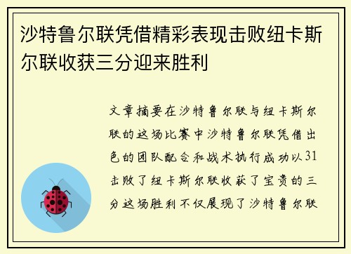 沙特鲁尔联凭借精彩表现击败纽卡斯尔联收获三分迎来胜利