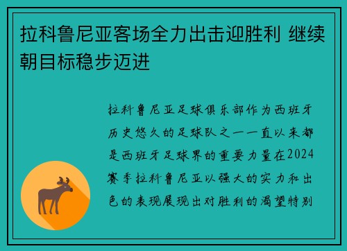 拉科鲁尼亚客场全力出击迎胜利 继续朝目标稳步迈进