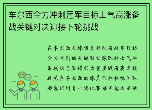 车尔西全力冲刺冠军目标士气高涨备战关键对决迎接下轮挑战