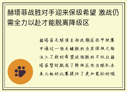 赫塔菲战胜对手迎来保级希望 激战仍需全力以赴才能脱离降级区