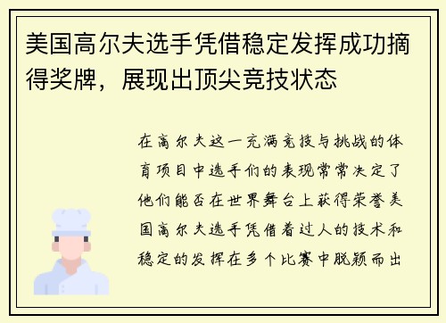 美国高尔夫选手凭借稳定发挥成功摘得奖牌，展现出顶尖竞技状态