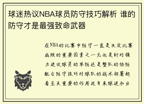 球迷热议NBA球员防守技巧解析 谁的防守才是最强致命武器