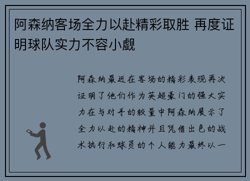 阿森纳客场全力以赴精彩取胜 再度证明球队实力不容小觑