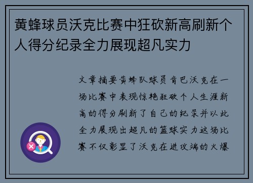 黄蜂球员沃克比赛中狂砍新高刷新个人得分纪录全力展现超凡实力