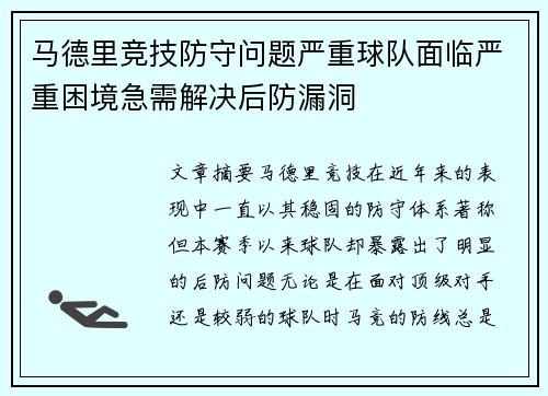 马德里竞技防守问题严重球队面临严重困境急需解决后防漏洞